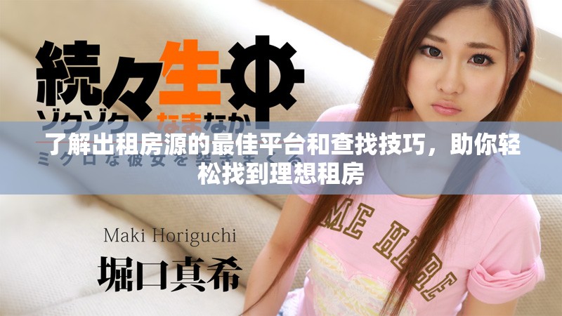 了解出租房源的最佳平臺(tái)和查找技巧，助你輕松找到理想租房