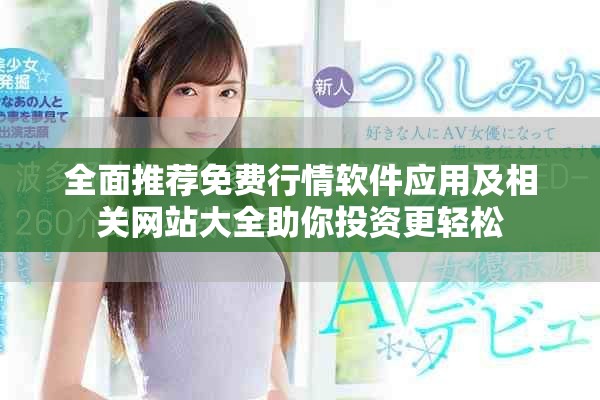 全面推薦免費行情軟件應(yīng)用及相關(guān)網(wǎng)站大全助你投資更輕松