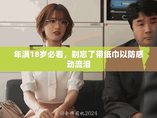 年滿18歲必看，別忘了帶紙巾以防感動流淚