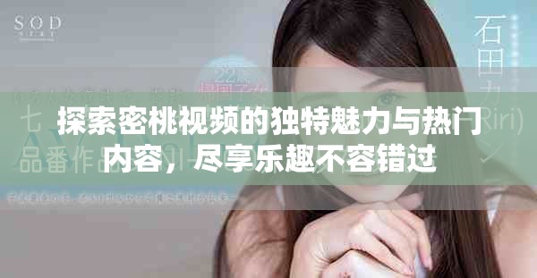 探索密桃視頻的獨特魅力與熱門內容，盡享樂趣不容錯過