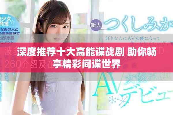 深度推薦十大高能諜戰(zhàn)劇 助你暢享精彩間諜世界