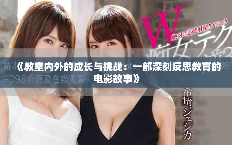 《教室內(nèi)外的成長與挑戰(zhàn)：一部深刻反思教育的電影故事》