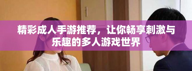 精彩成人手游推薦，讓你暢享刺激與樂趣的多人游戲世界