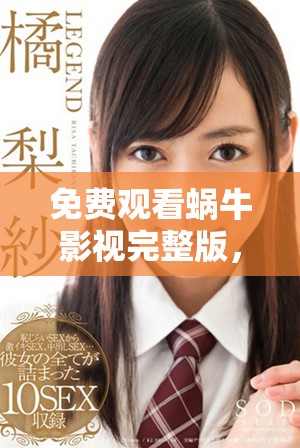 免費(fèi)觀看蝸牛影視完整版，讓你輕松享受精彩影片體驗(yàn)