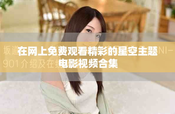 在網(wǎng)上免費觀看精彩的星空主題電影視頻合集