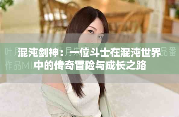 混沌劍神：一位斗士在混沌世界中的傳奇冒險(xiǎn)與成長之路