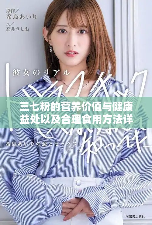 三七粉的營(yíng)養(yǎng)價(jià)值與健康益處以及合理食用方法詳細(xì)解析