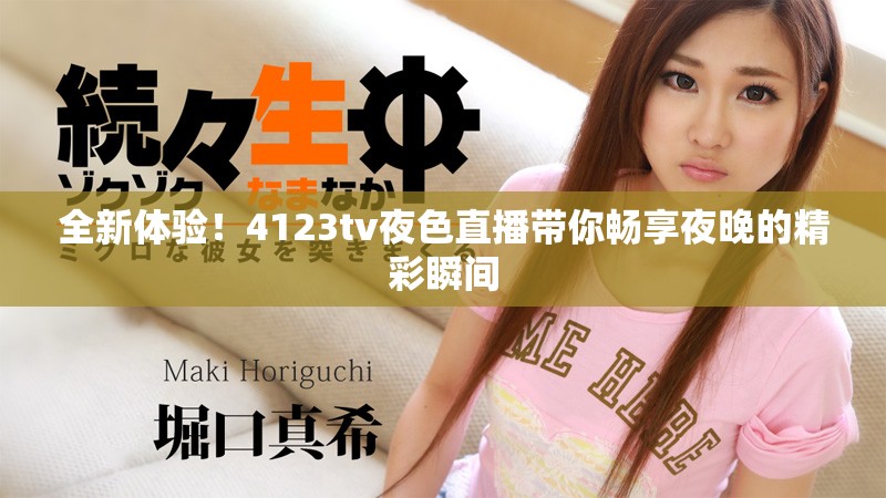 全新體驗(yàn)！4123tv夜色直播帶你暢享夜晚的精彩瞬間