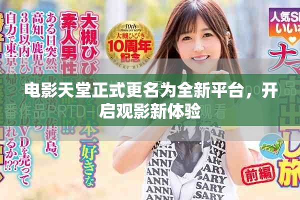 電影天堂正式更名為全新平臺(tái)，開(kāi)啟觀影新體驗(yàn)