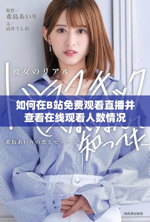 如何在B站免費(fèi)觀看直播并查看在線觀看人數(shù)情況