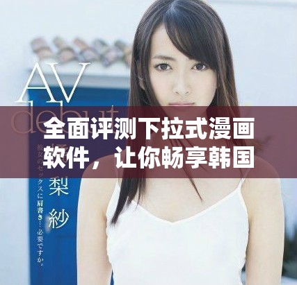 全面評測下拉式漫畫軟件，讓你暢享韓國漫畫免費觀看體驗