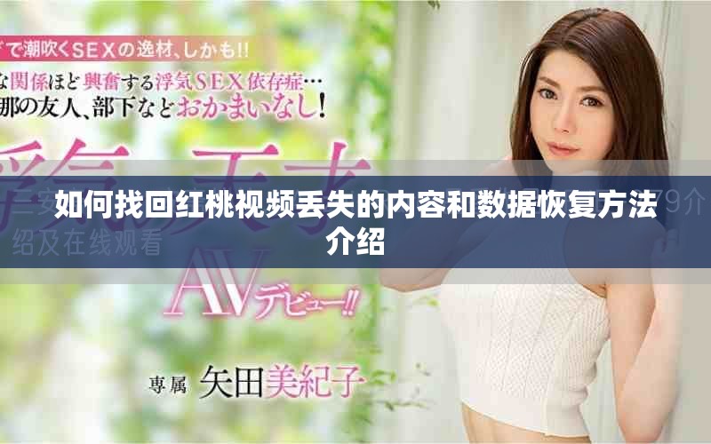 如何找回紅桃視頻丟失的內(nèi)容和數(shù)據(jù)恢復(fù)方法介紹