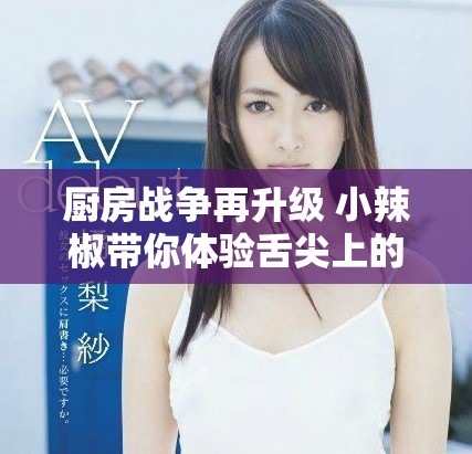 廚房戰(zhàn)爭(zhēng)再升級(jí) 小辣椒帶你體驗(yàn)舌尖上的饑荒挑戰(zhàn)
