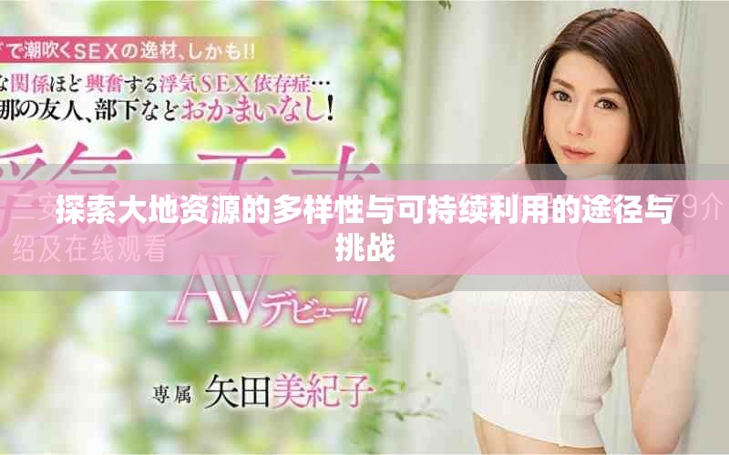探索大地資源的多樣性與可持續(xù)利用的途徑與挑戰(zhàn)