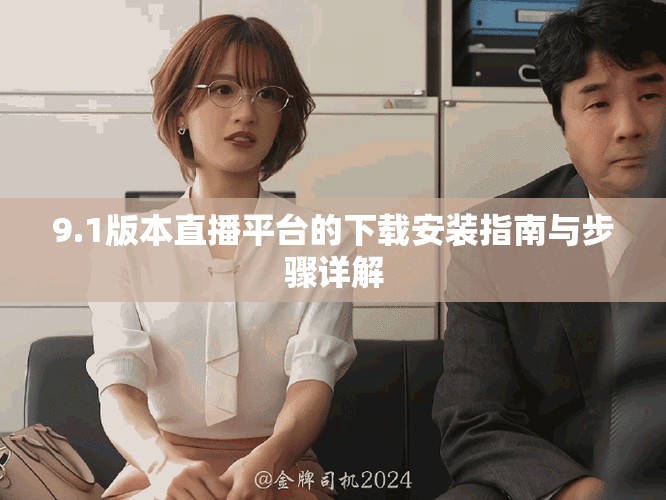 9.1版本直播平臺的下載安裝指南與步驟詳解