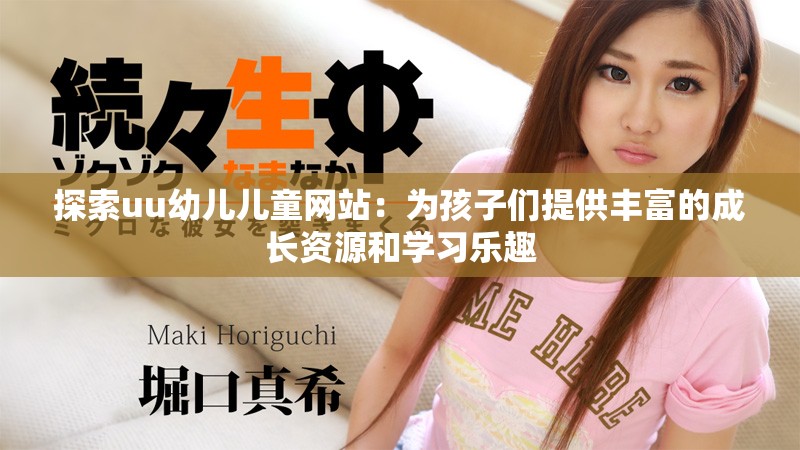 探索uu幼兒兒童網(wǎng)站：為孩子們提供豐富的成長資源和學(xué)習(xí)樂趣