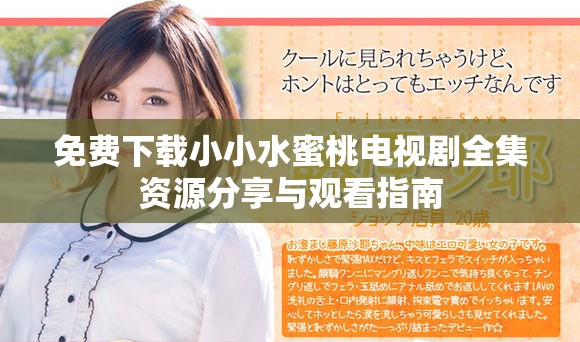 免費下載小小水蜜桃電視劇全集資源分享與觀看指南
