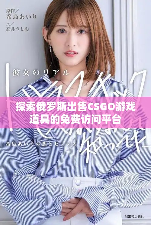 探索俄羅斯出售CSGO游戲道具的免費(fèi)訪問平臺