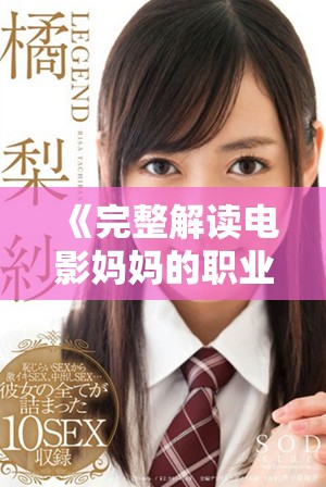 《完整解讀電影媽媽的職業(yè)結(jié)局及在線(xiàn)觀影推薦》