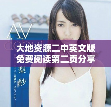 大地資源二中英文版免費閱讀第二頁分享與討論