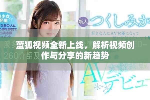 藍(lán)狐視頻全新上線，解析視頻創(chuàng)作與分享的新趨勢(shì)