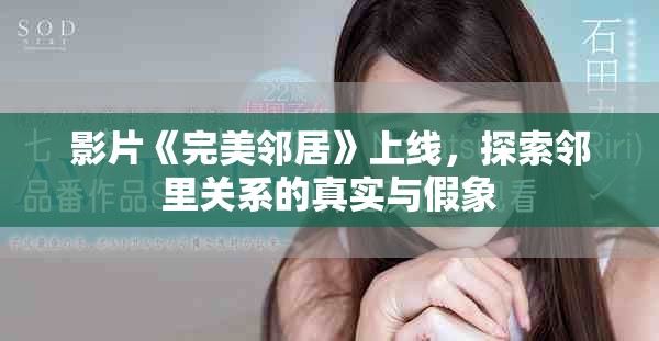 影片《完美鄰居》上線，探索鄰里關(guān)系的真實與假象