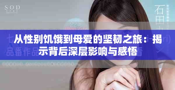 從性別饑餓到母愛的堅(jiān)韌之旅：揭示背后深層影響與感悟