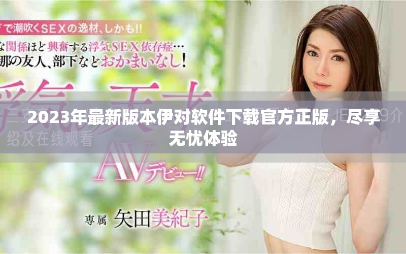 2023年最新版本伊對(duì)軟件下載官方正版，盡享無(wú)憂體驗(yàn)