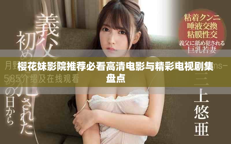 櫻花妹影院推薦必看高清電影與精彩電視劇集盤點