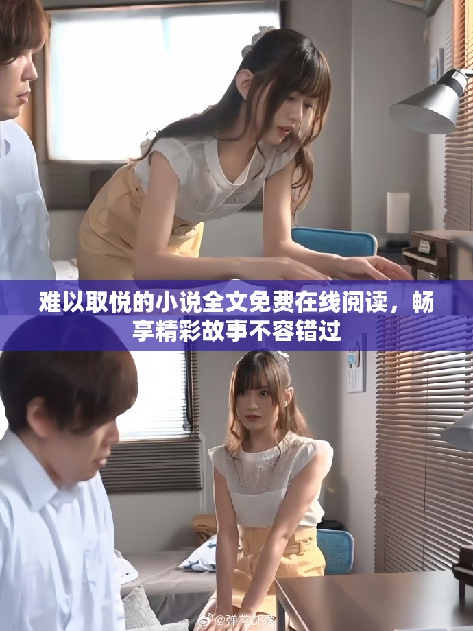 難以取悅的小說全文免費在線閱讀，暢享精彩故事不容錯過