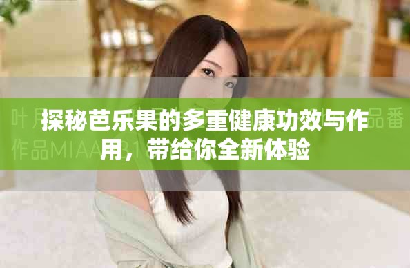 探秘芭樂(lè)果的多重健康功效與作用，帶給你全新體驗(yàn)