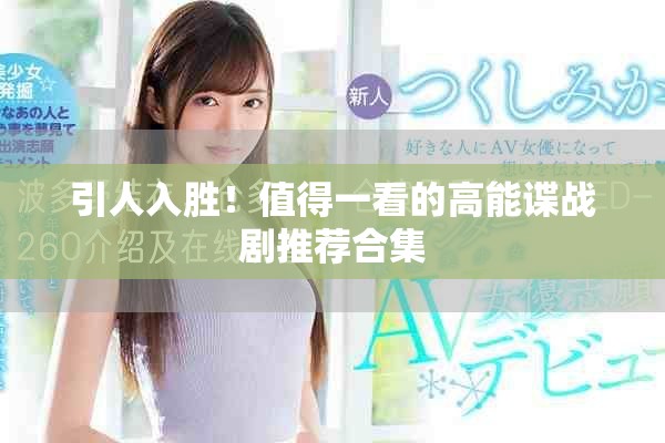 引人入勝！值得一看的高能諜戰(zhàn)劇推薦合集