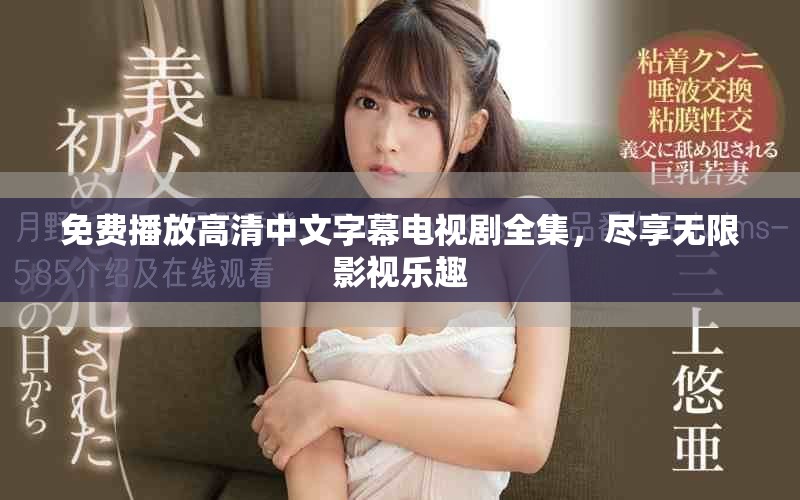 免費播放高清中文字幕電視劇全集，盡享無限影視樂趣