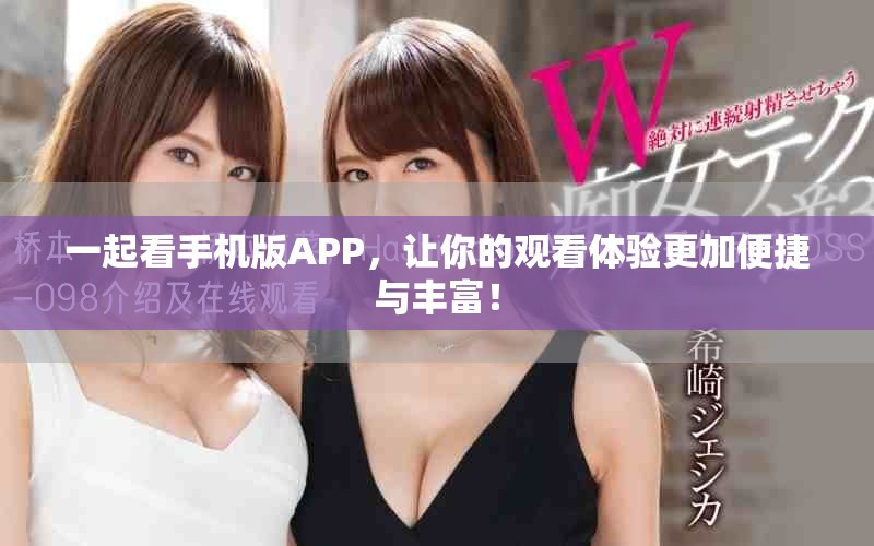 一起看手機(jī)版APP，讓你的觀看體驗(yàn)更加便捷與豐富！