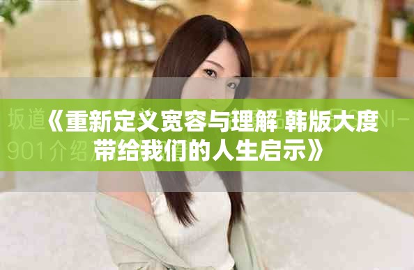 《重新定義寬容與理解 韓版大度帶給我們的人生啟示》