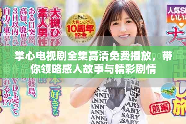 掌心電視劇全集高清免費(fèi)播放，帶你領(lǐng)略感人故事與精彩劇情
