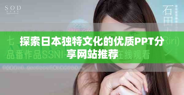 探索日本獨特文化的優(yōu)質(zhì)PPT分享網(wǎng)站推薦