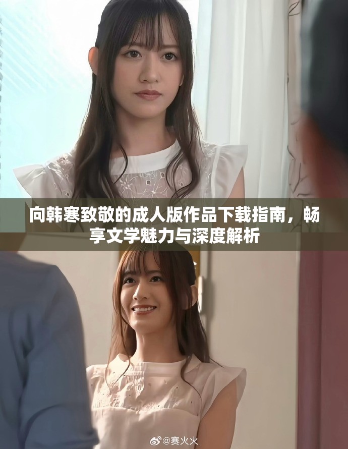 向韓寒致敬的成人版作品下載指南，暢享文學魅力與深度解析