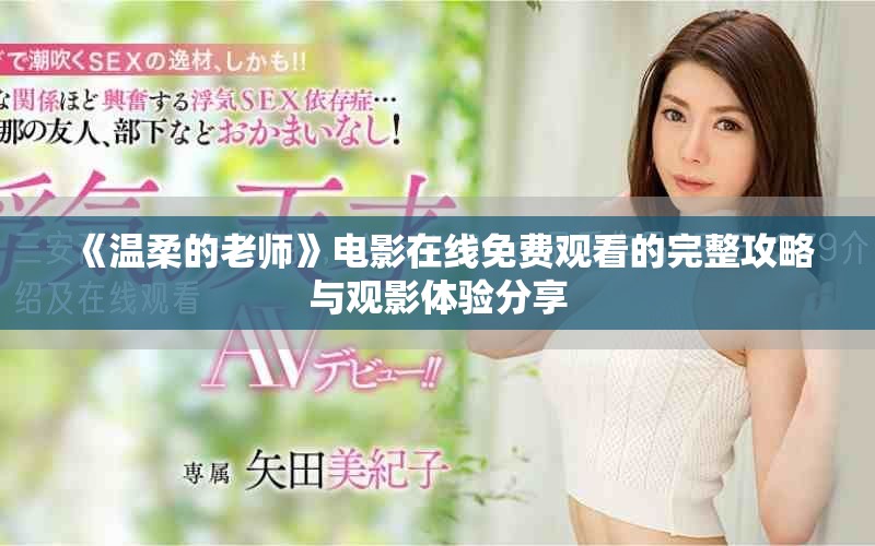《溫柔的老師》電影在線免費觀看的完整攻略與觀影體驗分享