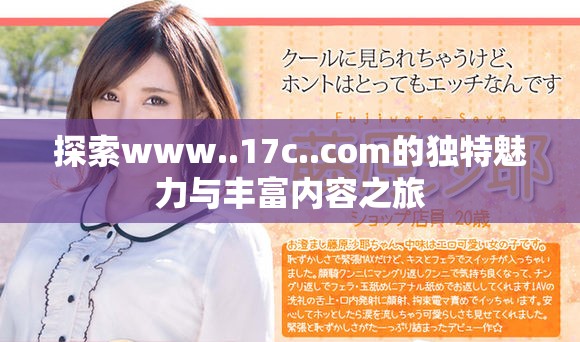 探索www..17c..com的獨(dú)特魅力與豐富內(nèi)容之旅