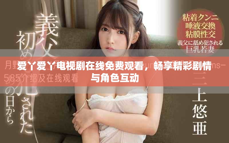 愛丫愛丫電視劇在線免費觀看，暢享精彩劇情與角色互動