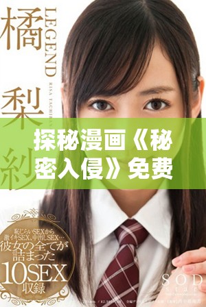 探秘漫畫《秘密入侵》免費(fèi)觀看第一話的精彩內(nèi)容與亮點(diǎn)