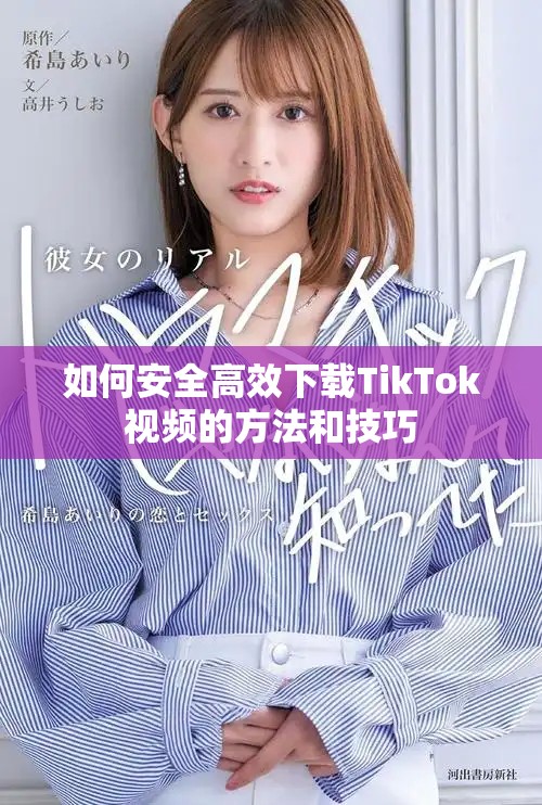 如何安全高效下載TikTok視頻的方法和技巧