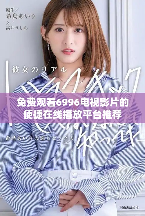 免費(fèi)觀看6996電視影片的便捷在線播放平臺推薦