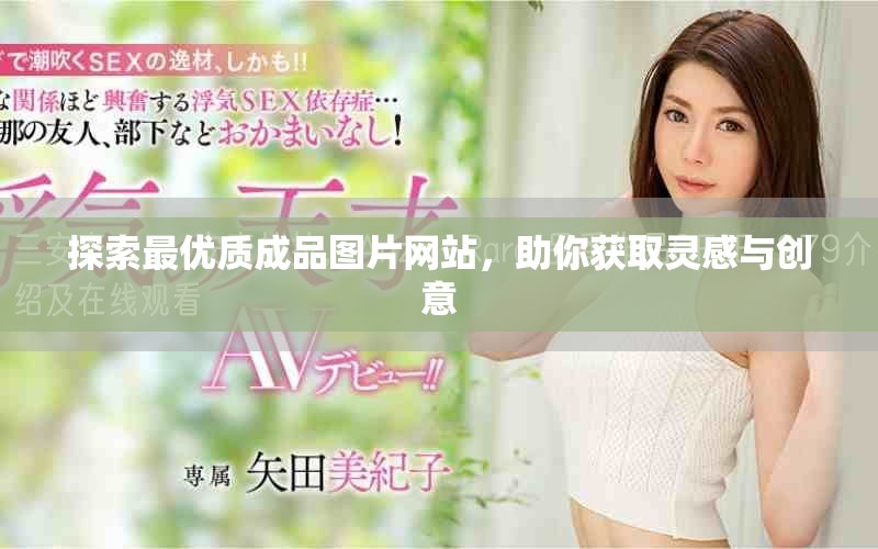 探索最優(yōu)質(zhì)成品圖片網(wǎng)站，助你獲取靈感與創(chuàng)意