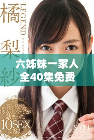 六姊妹一家人全40集免費在線觀看地址分享與劇情簡介