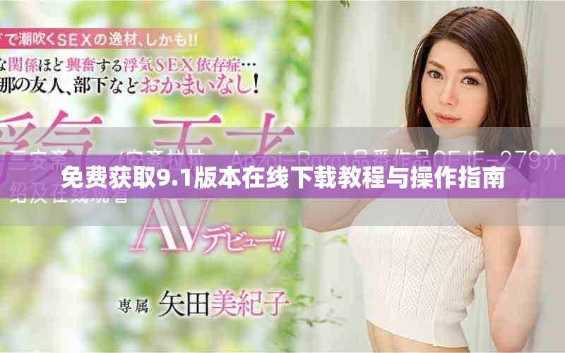 免費獲取9.1版本在線下載教程與操作指南