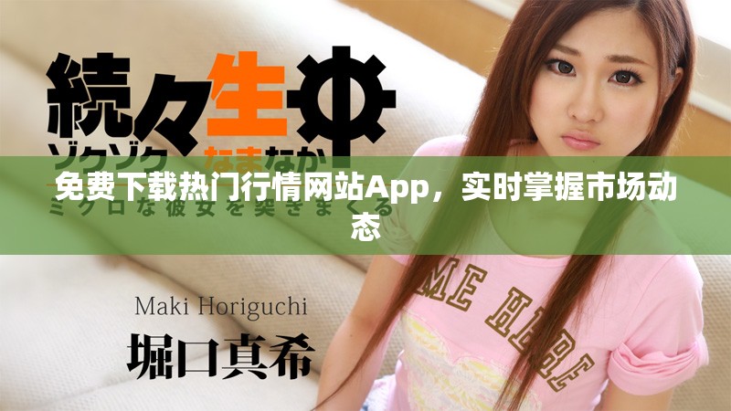 免費下載熱門行情網(wǎng)站App，實時掌握市場動態(tài)