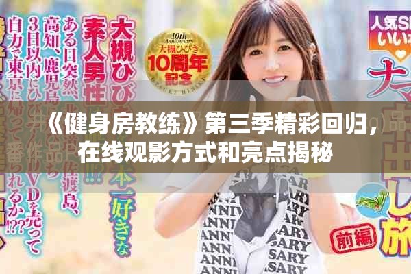 《健身房教練》第三季精彩回歸，在線觀影方式和亮點(diǎn)揭秘