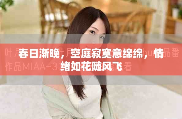 春日漸晚，空庭寂寞意綿綿，情緒如花隨風(fēng)飛